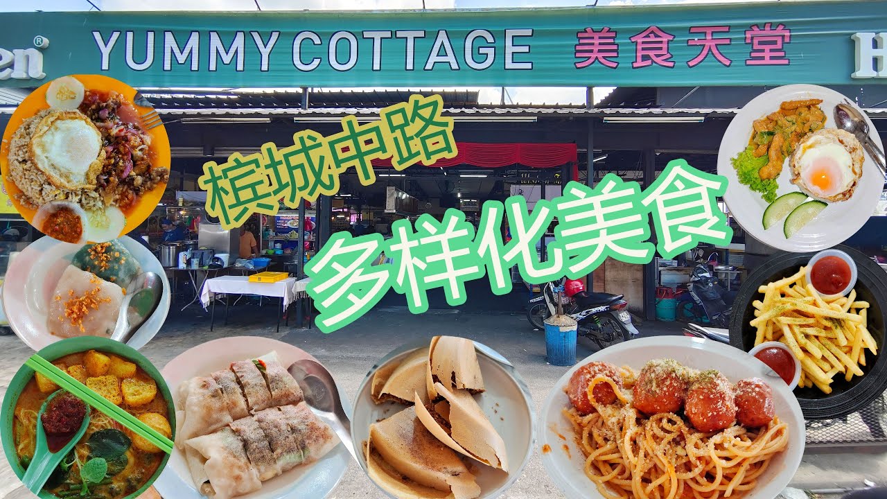 【槟城美食】乔治市中路美食天堂 Georgetown Yummy Cottage 西餐 咖喱面 菜糕 薄饼 薯条 曼煎糕 三味虾姑 奶油鸡丁 粿条汤 米粉汤 炒粿条 芋头饭 云吞面 泰国餐