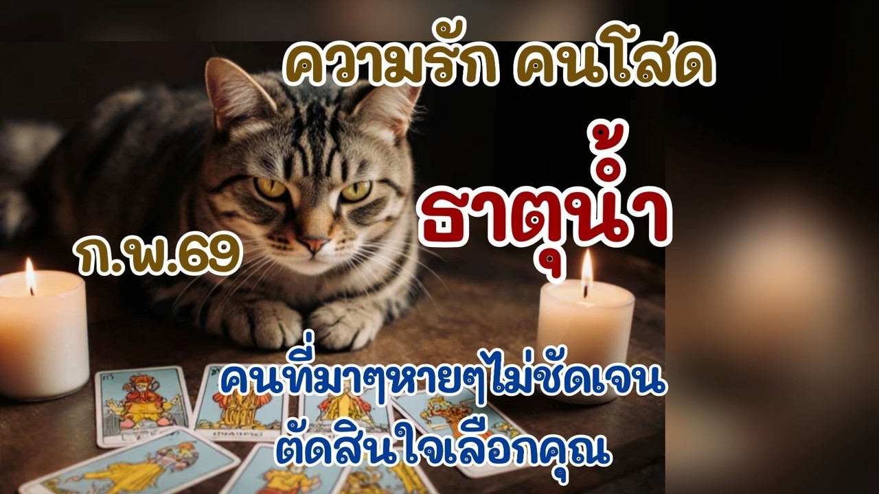 ความรัก คนโสด #ธาตุน้ำ ก.พ.69 : คนที่มาๆหายๆไม่ชัดเจน ตัดสินใจเลือกคุณ