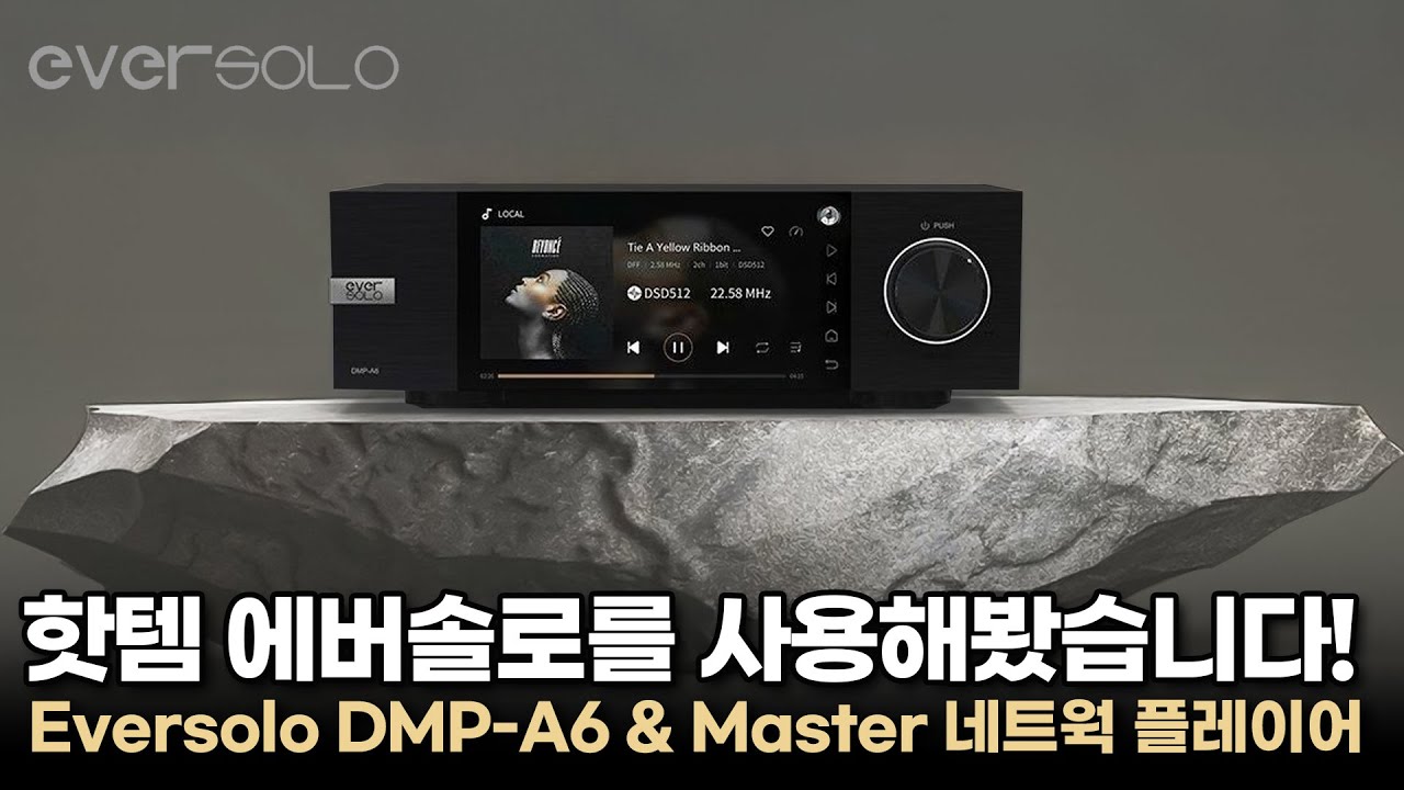 핫템 에버솔로, 재밌고 유쾌하고 즐겁네요. 가성비 측면에서 이만한 제품도 없을 듯.. 할인판매도 하네요. Eversolo DMP-A6 & Master 네트웍 플레이어