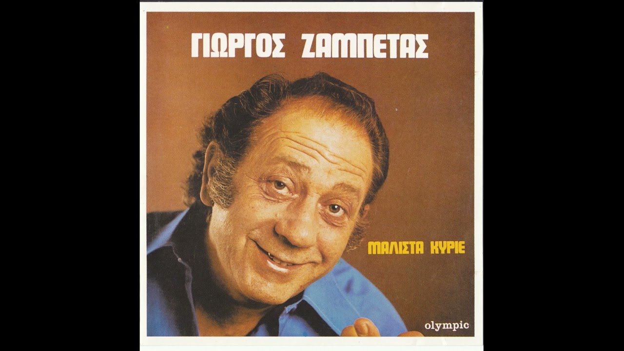 Γιώργος Ζαμπέτας - Πού `σαι Θανάση