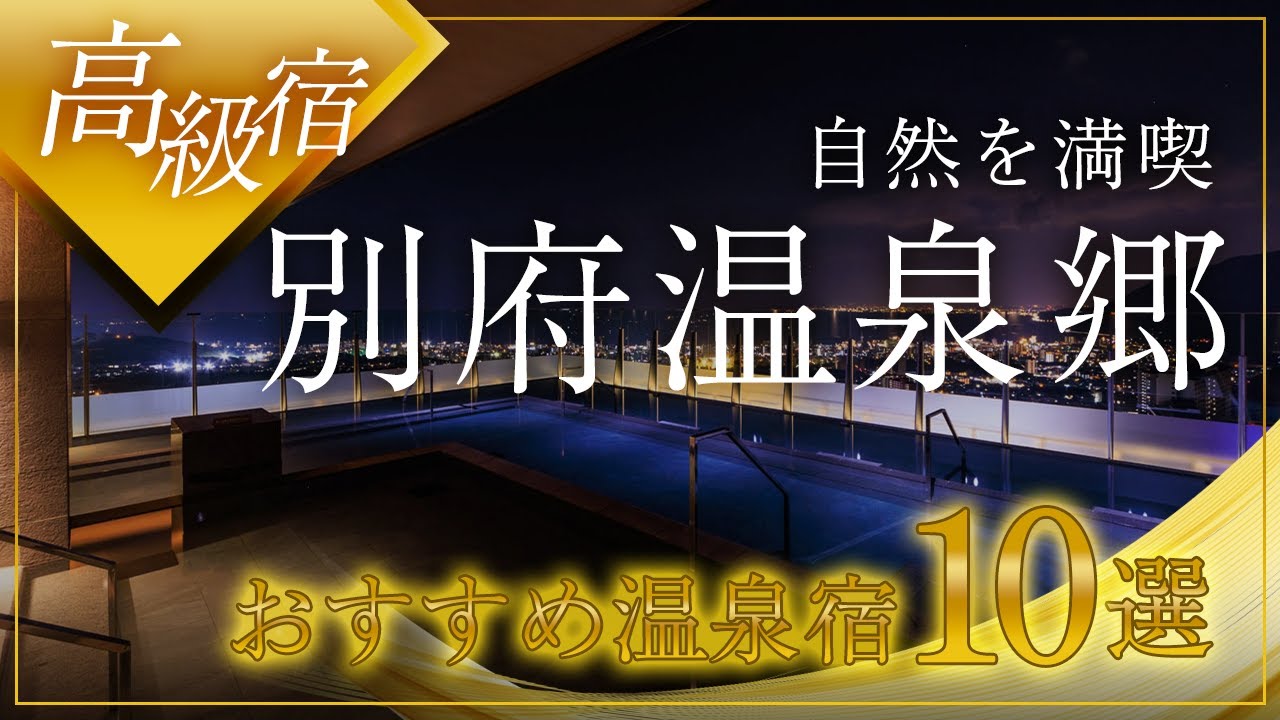 別府温泉郷の高級旅館＆ホテルおすすめ10選！