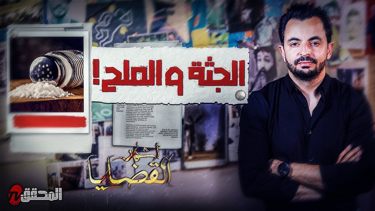 المحقق - أشهر القضايا التونسية - الجثة والملح