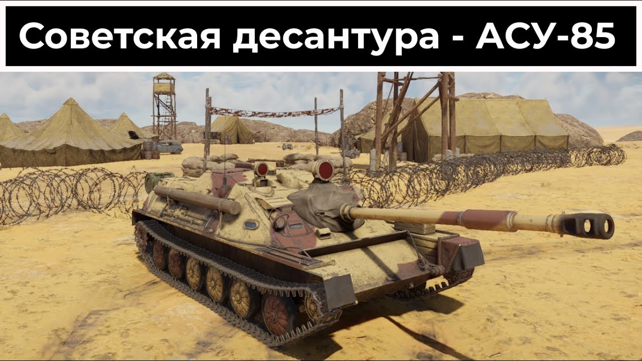 Пирожок-десантник - АСУ-85 | War Thunder