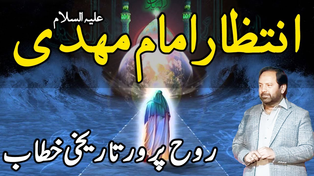 intezaar e imam mahdi | imam mehdi ka intezar | Allama Muhammad Abbas Rizvi