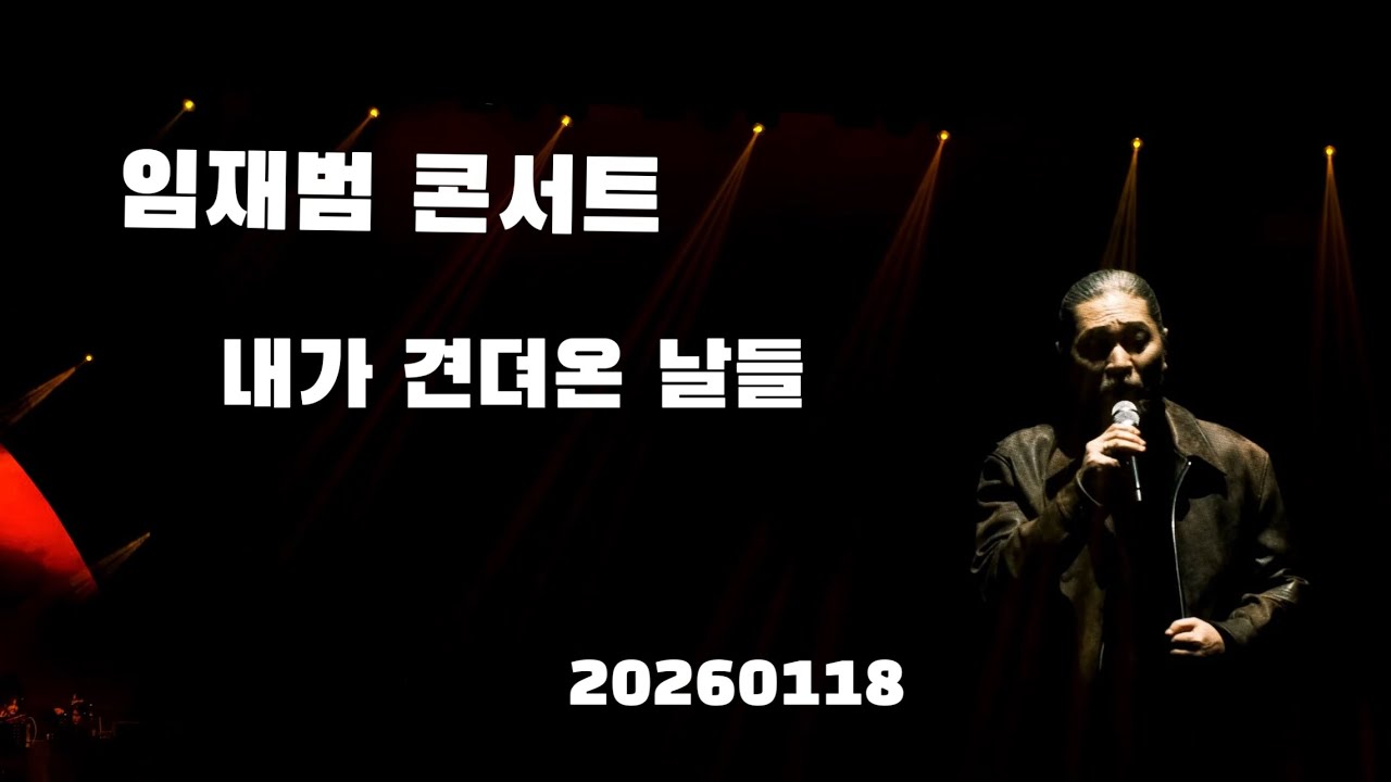 (4k) 임재범 - 내가 견뎌온날들 서울 막공 20260118