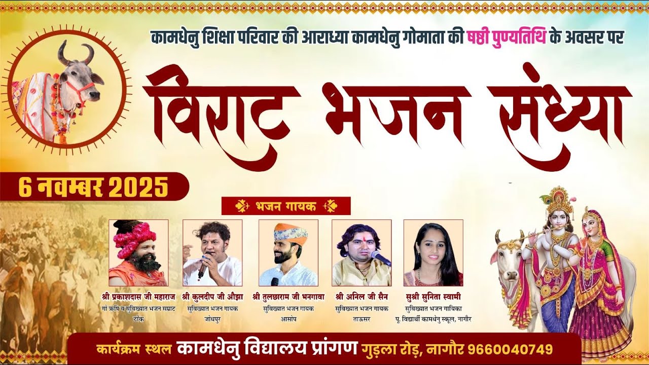 LiVE - विराट भजन संध्या ॥ कामधेनु विद्यालय नागौर ॥ कामधेनु गोमाता की षष्ठी पुण्यतिथि के अवसर पर