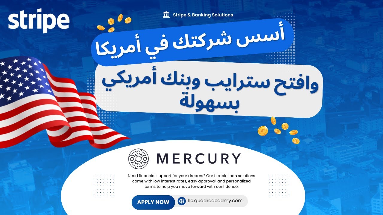 الشرح الكامل: تأسيس شركة أمريكية + حساب سترايب وربط بنك أمريكي