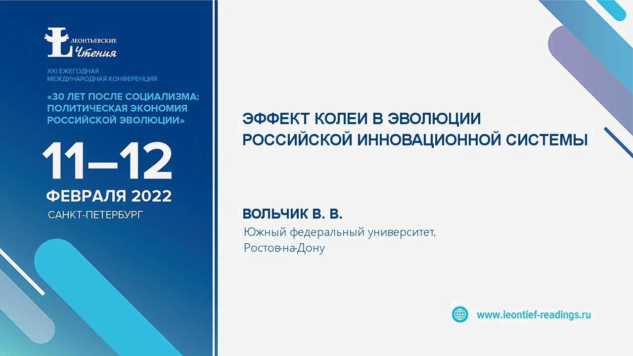 Вольчик В.В. Эффект колеи в эволюции российской инновационной системы