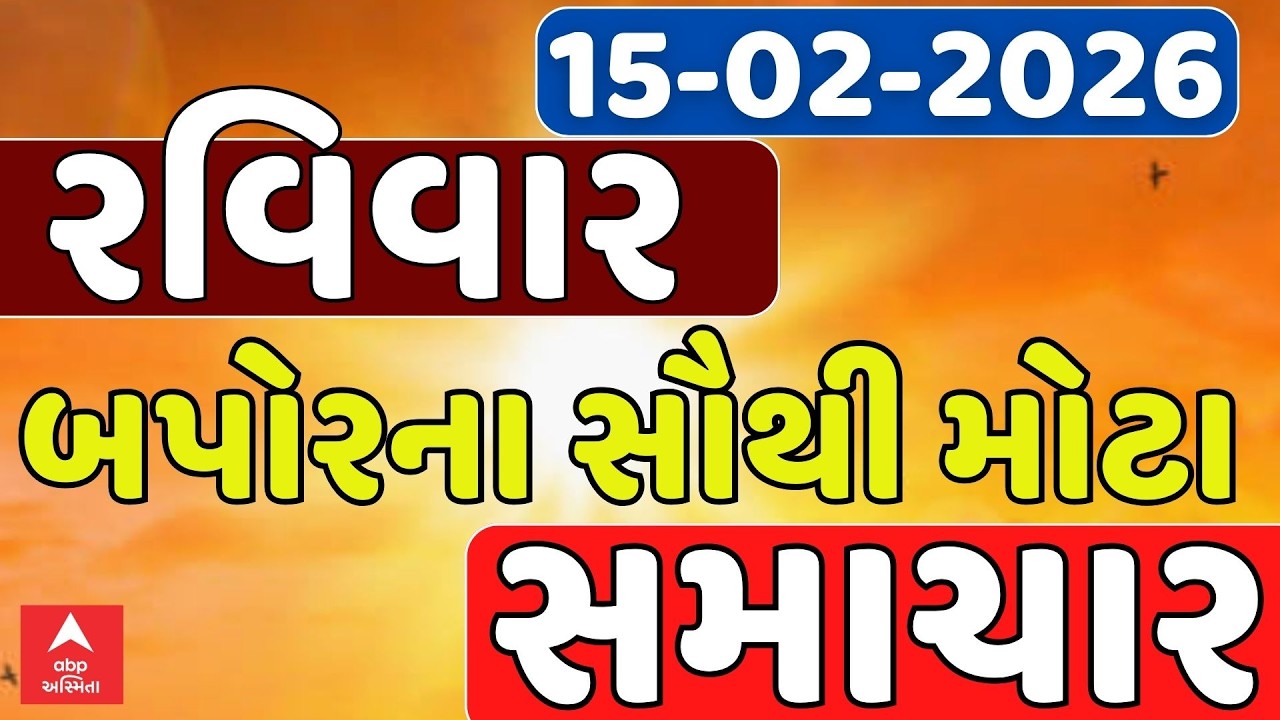 Sunday Afternoon Breaking News | રવિવાર બપોરના સૌથી મોટા સમાચાર | ABP Asmita LIVE