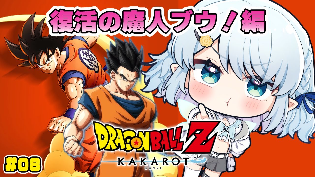 #08【ドラゴンボールZ:KAKAROT】完全初見！復活の魔人ブウ！編【Vtuber/心寧 はな】※ネタバレ注意