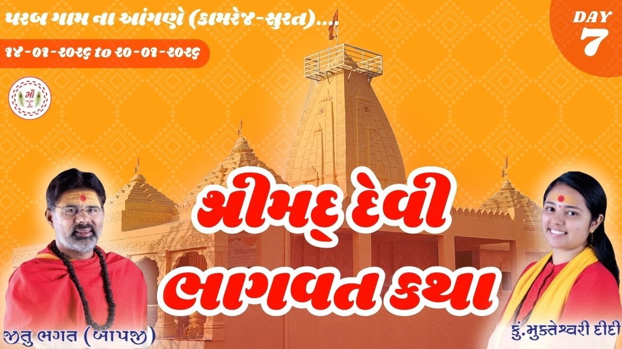 શ્રીમદ્ દેવી ભાગવત કથા દિવસ 7 @પરબ | શ્રી જીતુભગત (બાપજી) & કું. મુક્તેશ્વરી દીદી (ભાઈ-બહેનની જોડી)