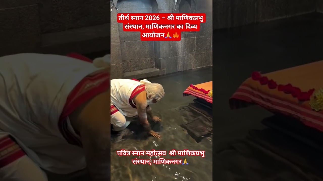 श्री माणिकप्रभु संस्थान, माणिकनगर#TirthSnan2026#ShriManikprabhu#Maniknagar#ManikprabhuSansthan#Holy