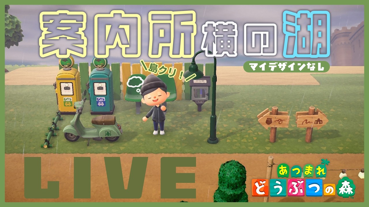 【あつ森】マイデザインなし島クリ第２弾🏝️案内所横に湖をつくる！！【雑談】