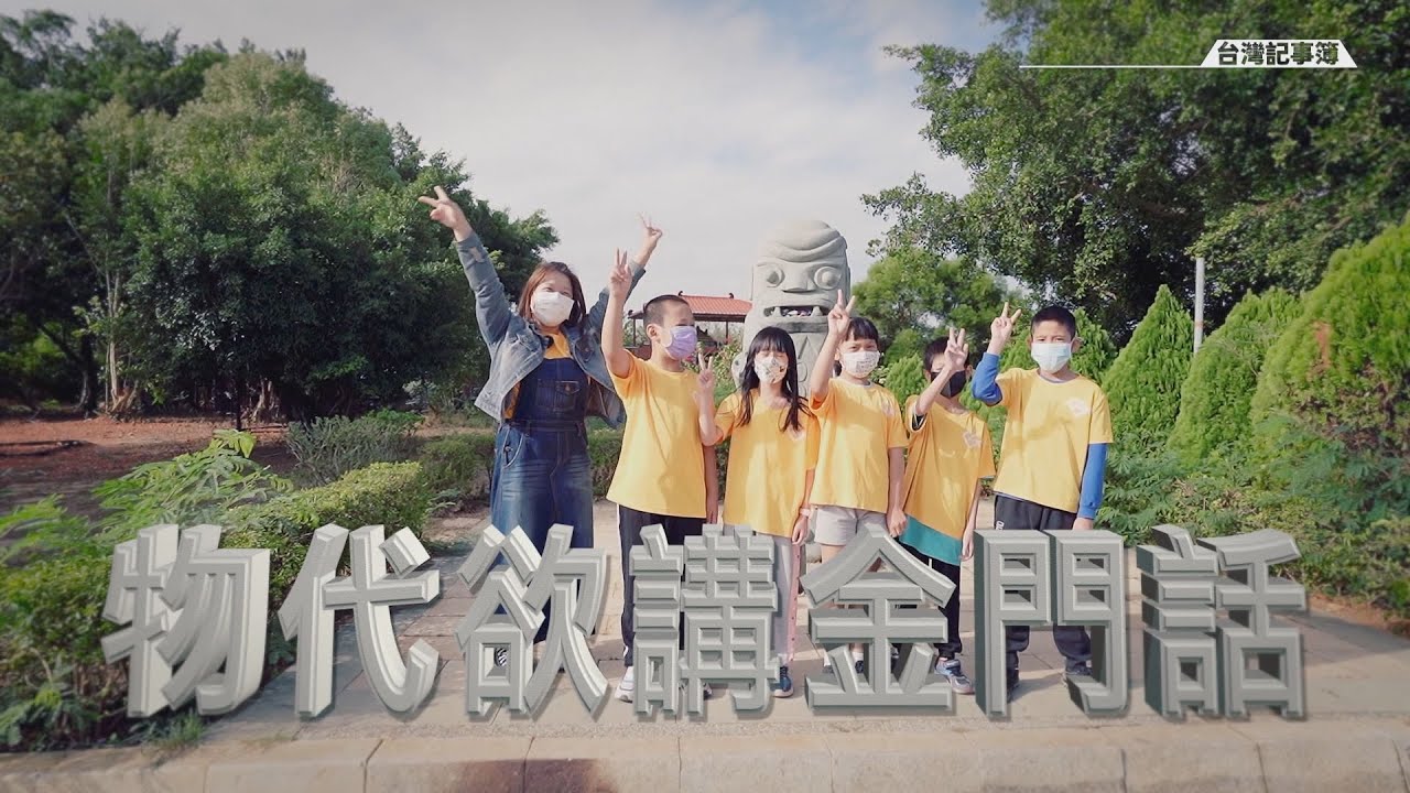 離鄉不離腔，目前僅有不到兩成年輕人還會講金門話，弱勢腔調如何傳承? [ 物代欲講金門話 ] 2022.12.4 台灣記事簿 第170集