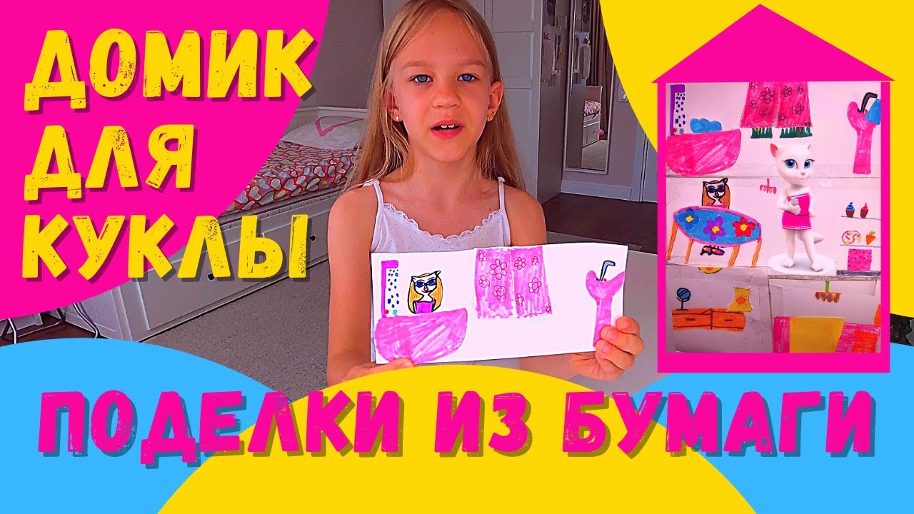 Поделки из бумаги своими руками. Как сделать дом из бумаги. Сделай сам бумажный дом для куклы. Домик