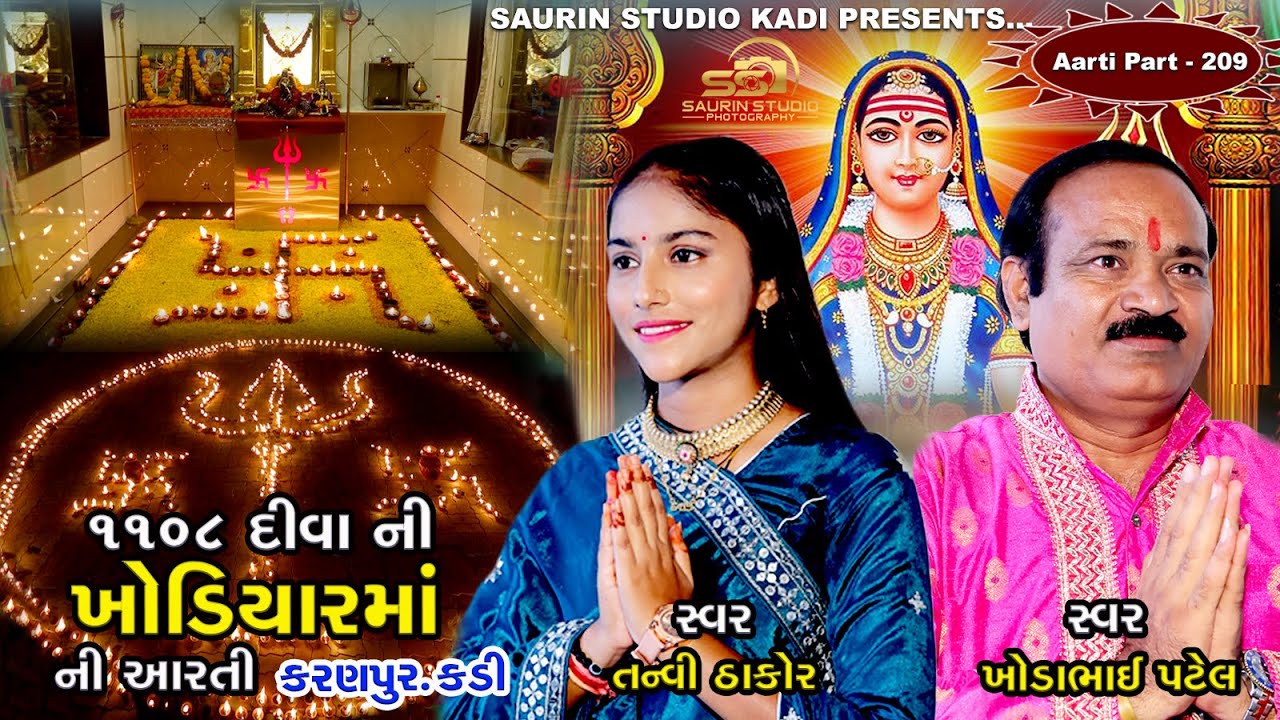 Khodiyar Maa Ni Aarti kadi // Part - 209 // ખોડિયાર માં ની આરતી // 2025