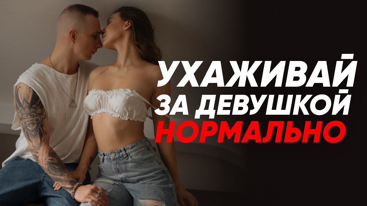 ОНА НЕ ГОТОВА — главная ОШИБКА ухаживания, которая ведёт во ФРЕНДЗОНУ