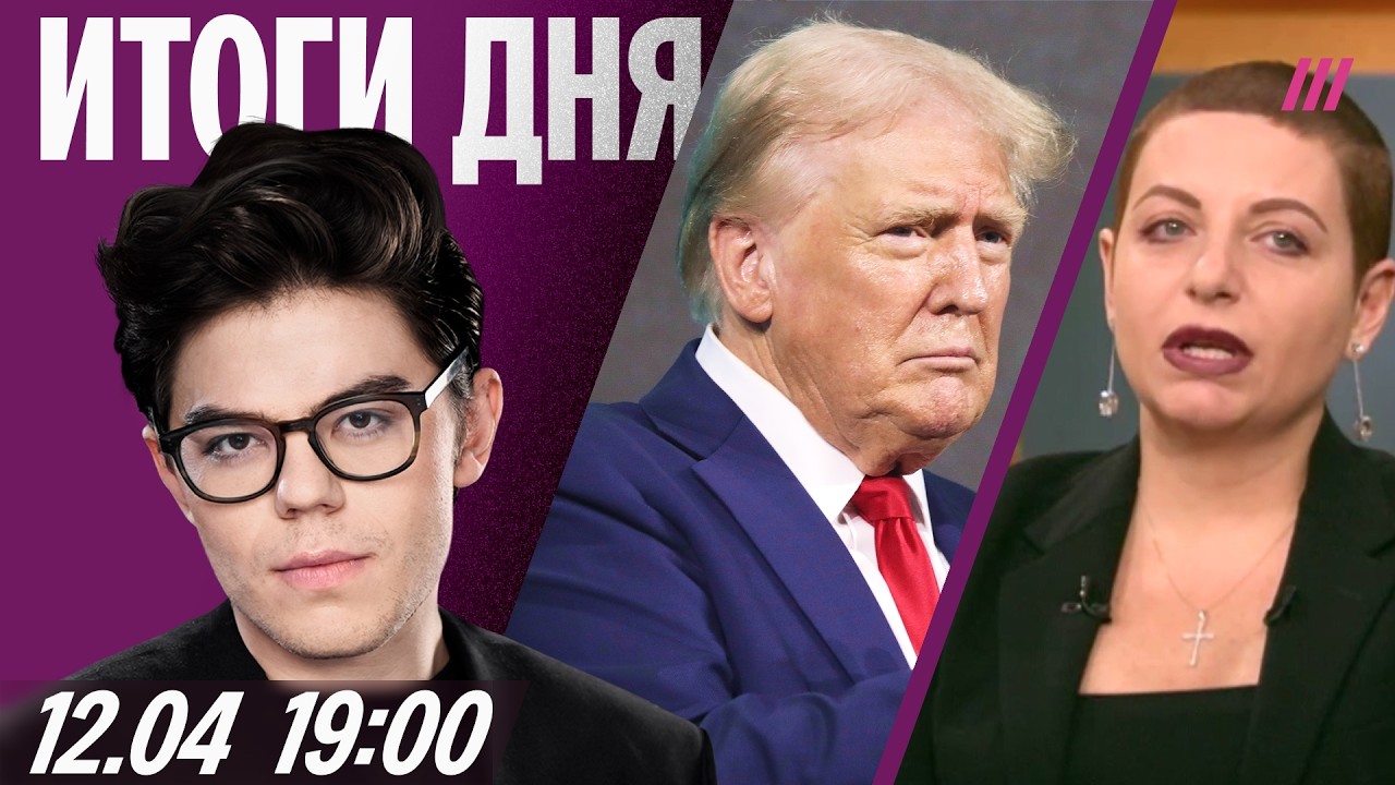 Трамп объявил блокаду Ормузского пролива. Симоньян строит саркофаг. В Анапе новый выброс мазута