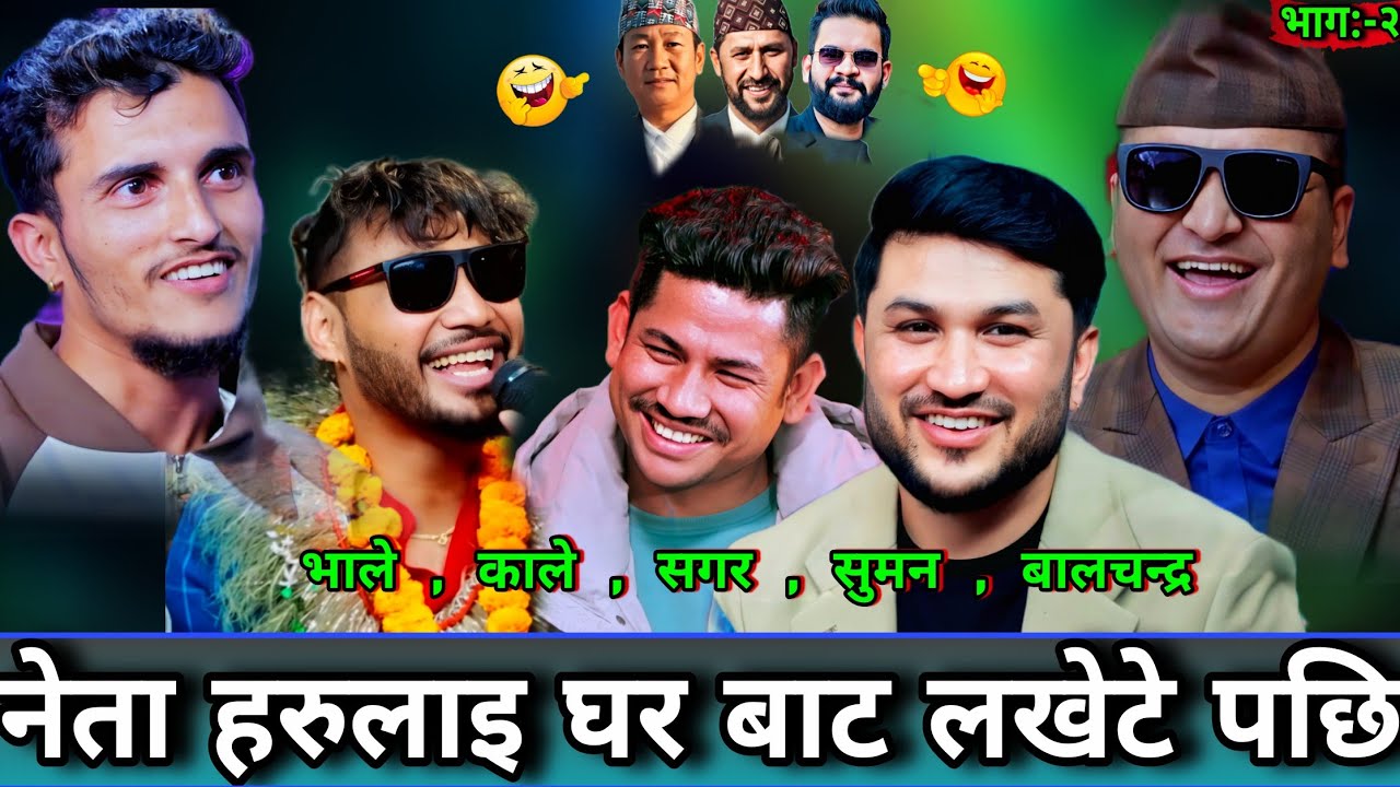 🤣भोट माग्न जाँदा नेताहरु लाई घर बाटौ लखेटे पछि😜 New Live Dohori | Nabaraj kapri, Balachandra, Sagar