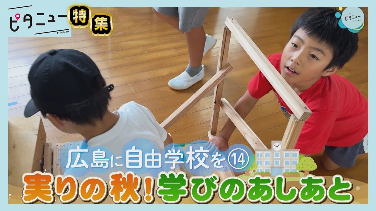 【シリーズ自由学校⑭】成績表の代わりに渡されたモノ｜ピタニュー特集