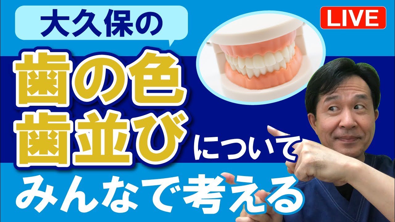 2/26(木)21:00〜夢デンLIVE配信【歯科医師大久保の歯の色、歯並びについてみんなで考えよう！】