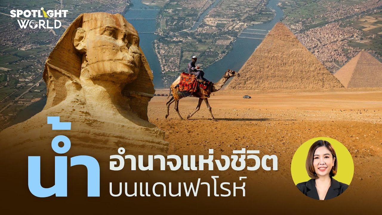น้ำ อำนาจแห่งชีวิตบนแดนฟาโรห์ I Spotlight World