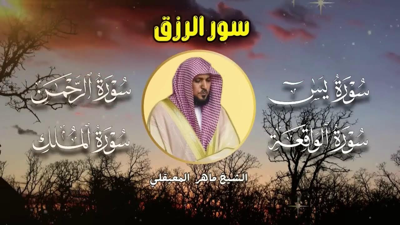 سور لجلب الرزق بإذن الله ♥️ سورة يس سورة الواقعة سورة الملك سورة الرحمن الشيخ ماهر المعيقلي