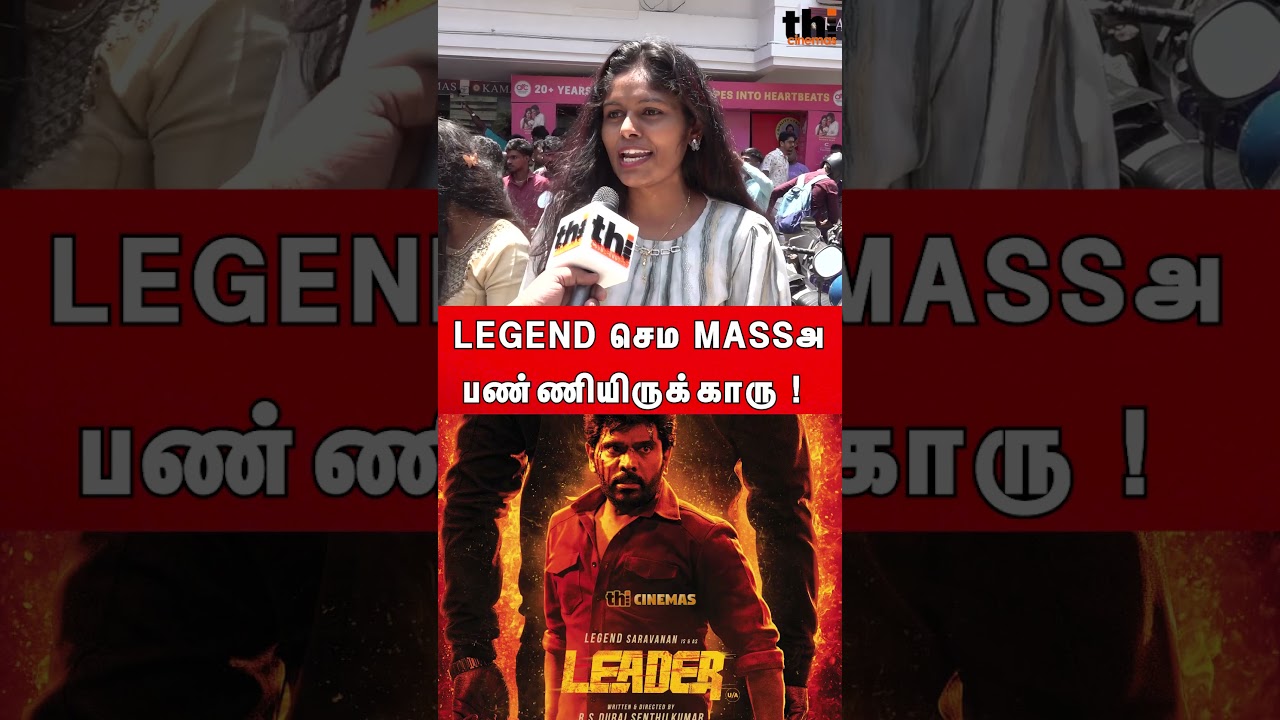 🔥Legend செம Massஅ பண்ணியிருக்காரு ! Leader Public Review | Legend Saravanan