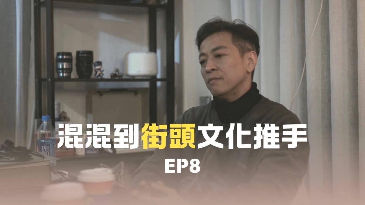 【人物專訪 EP8】混混到街頭文化推手：西門町地下娛樂帝國的誕生