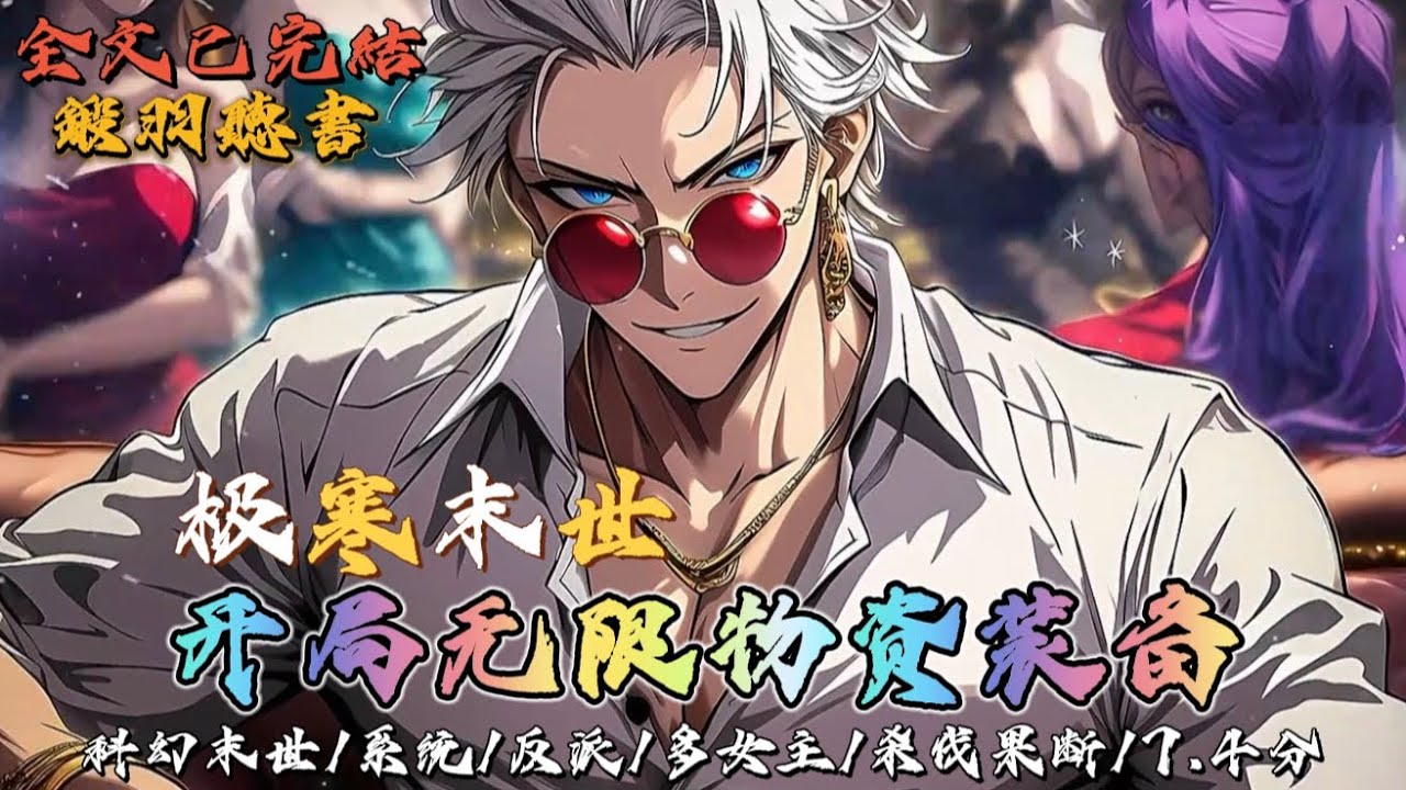 完结：极寒末世：开局无限物资装备