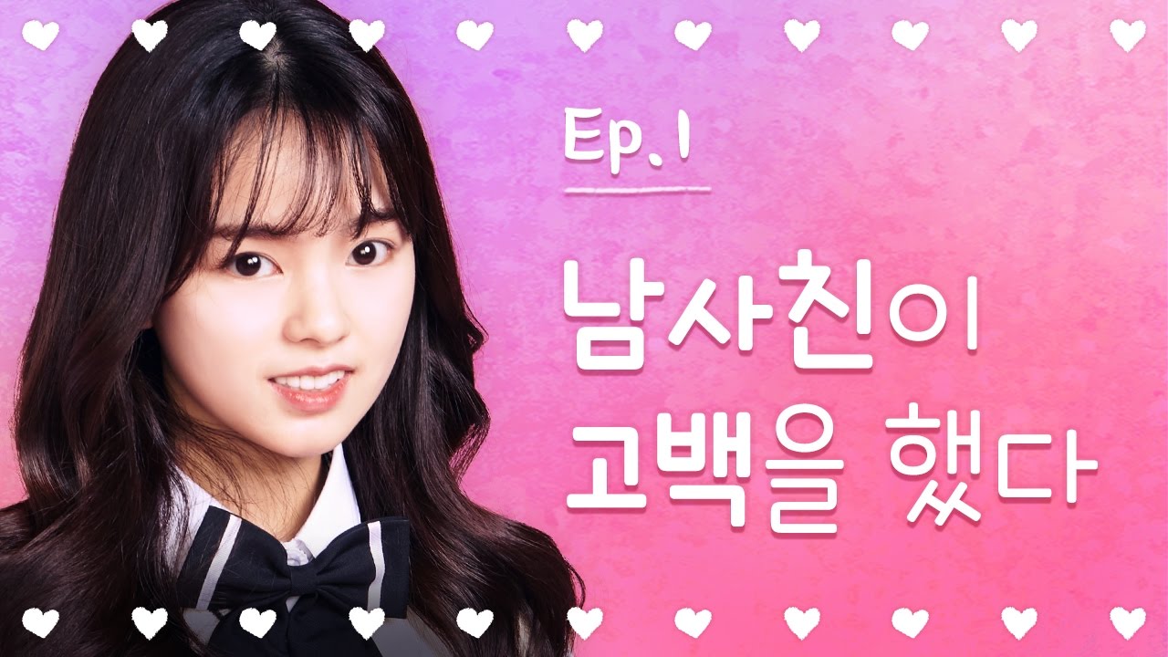 [열일곱] - EP.01 남사친이 고백을 했다