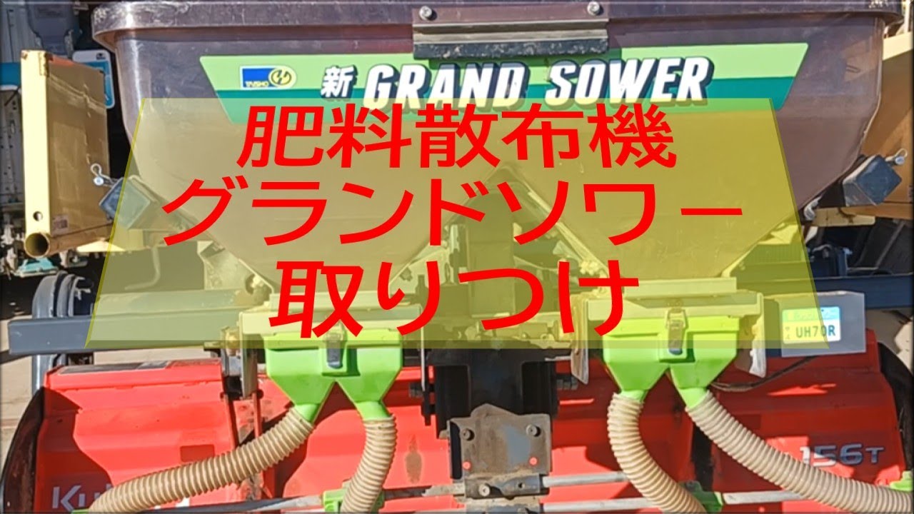 肥料散布機グランドソワ－取り付け