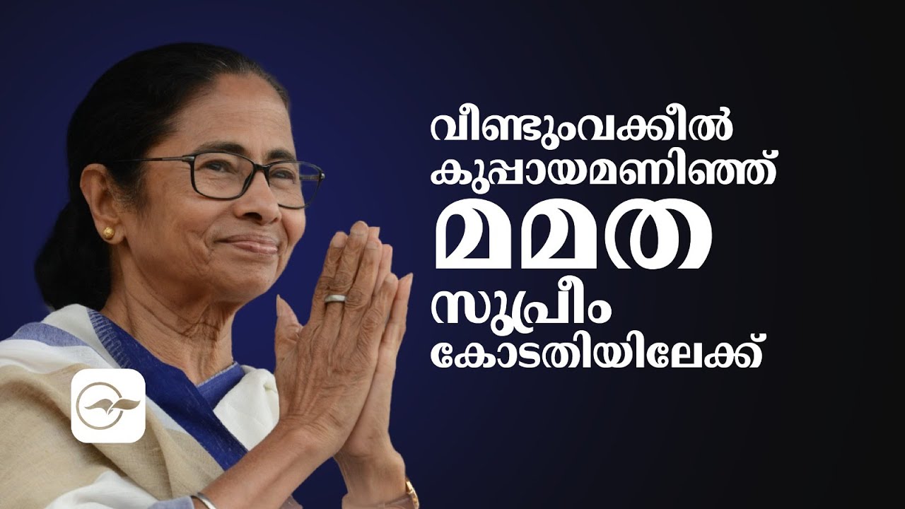 വീണ്ടും വക്കീൽ ​കുപ്പായമണിഞ്ഞ് മമത സുപ്രീം കോടതിയിലേക്ക് | Madhyamam |