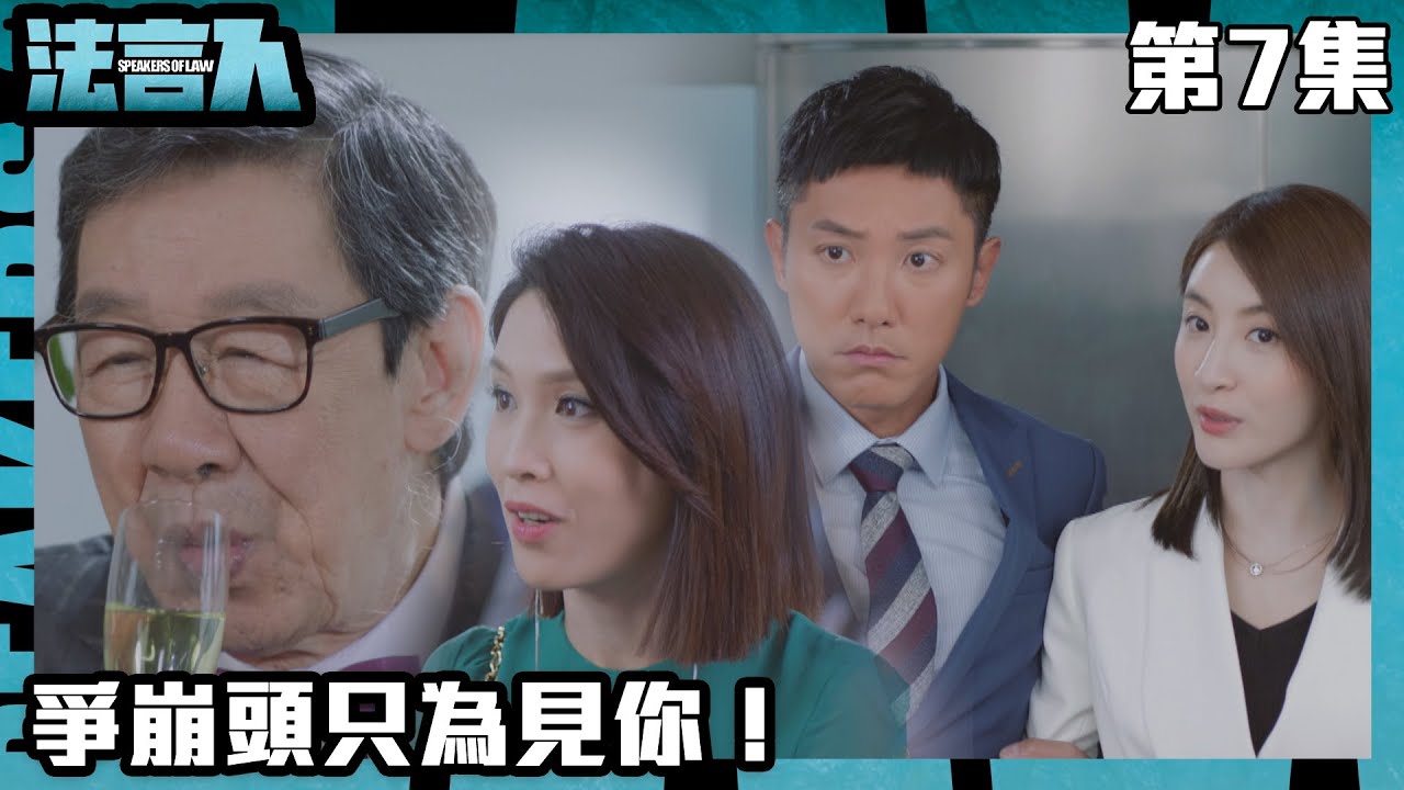 法言人｜爭崩頭只為見你！｜馬國明｜林夏薇｜張穎康｜黃嘉樂｜丁子朗｜何依婷｜容天佑｜蔣祖曼｜TVB港劇精華｜愛情｜喜劇｜律政