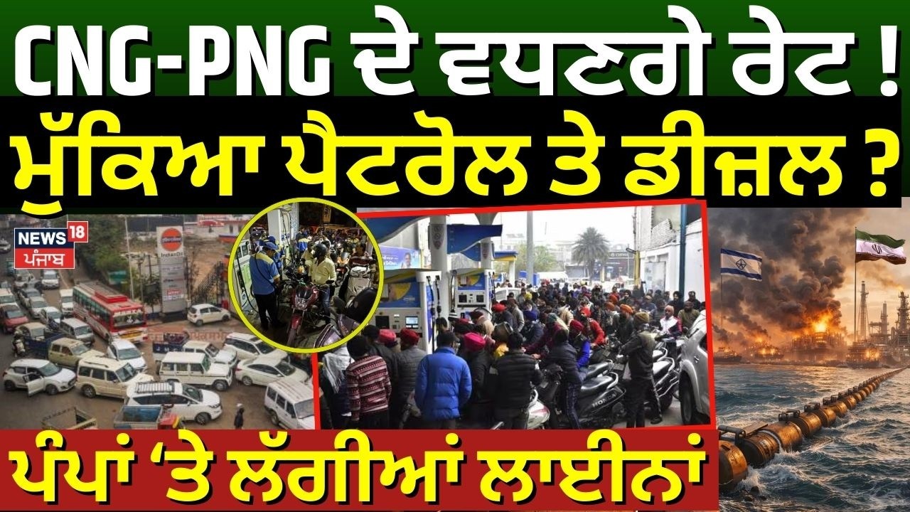 Live | LPG ਦੀ ਸਪਲਾਈ ਰੁਕੀ, CNG-PNG ਦੇ ਵਧਣਗੇ ਰੇਟ ! ਪੰਪਾਂ ਤੇ ਲੱਗੀਆਂ ਲਾਈਨਾਂ  | Iran War| Oil Crisis