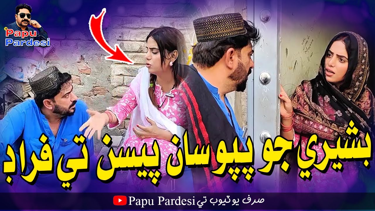 Bashri Jo Papu Saan Paisan Te Ferad | Papu Pardesi | Saba Shah | Comedy Funny Video