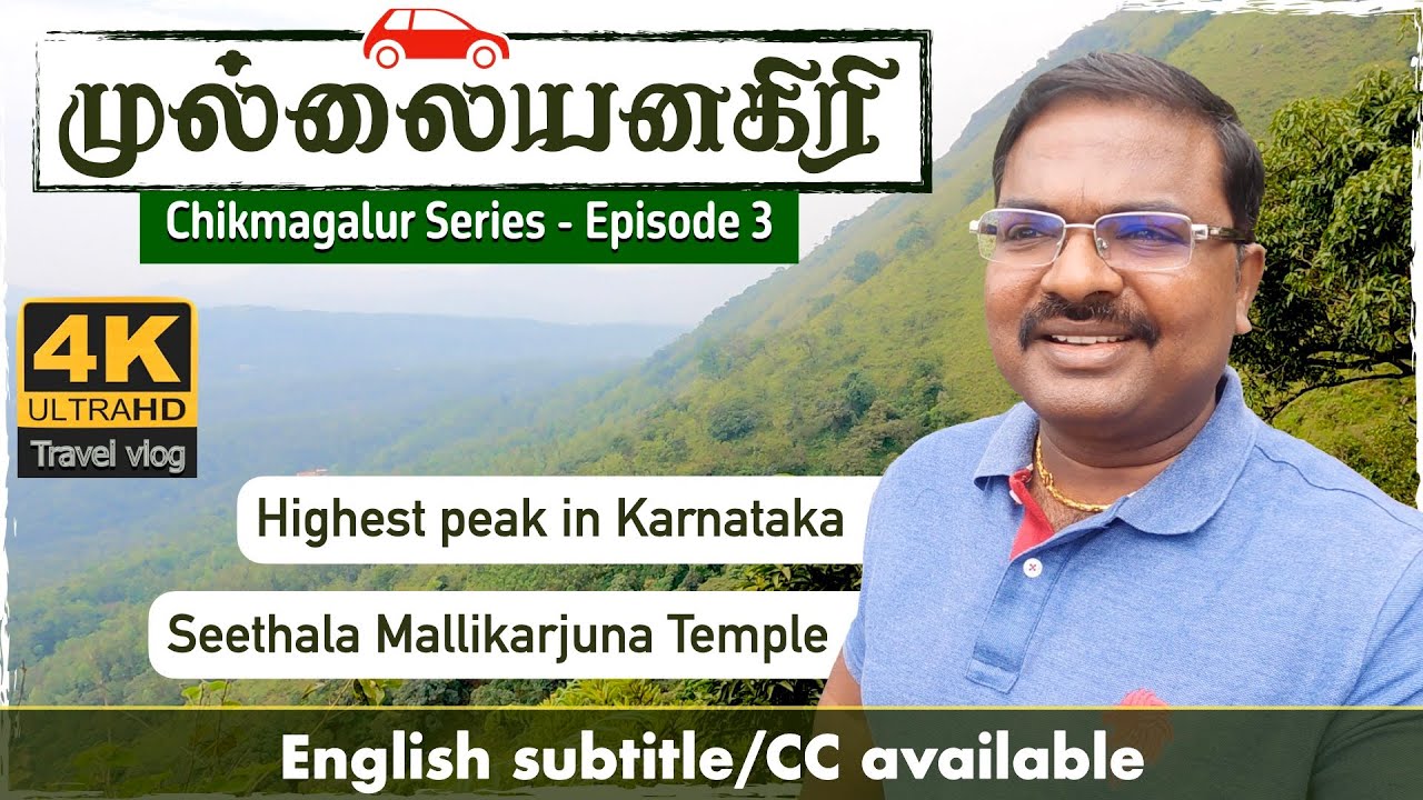 சிக்மகளூர் சுற்றுலா #3 | mullayanagiri betta chikmagalur | chikmagalur tourist places in tamil