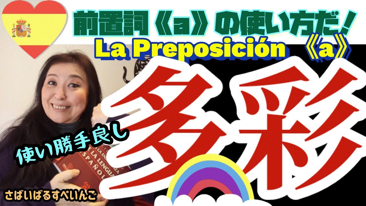 【スペイン語講座】前置詞aを徹底研究！色んな使い方があるぅ！
