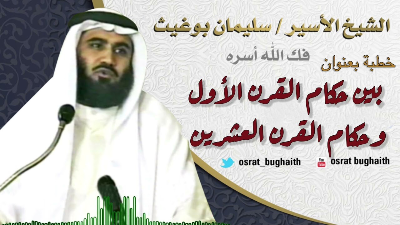 خطبة بعنوان - بين حكام القرن الأول وحكام القرن العشرين - الشيخ / سليمان بوغيث