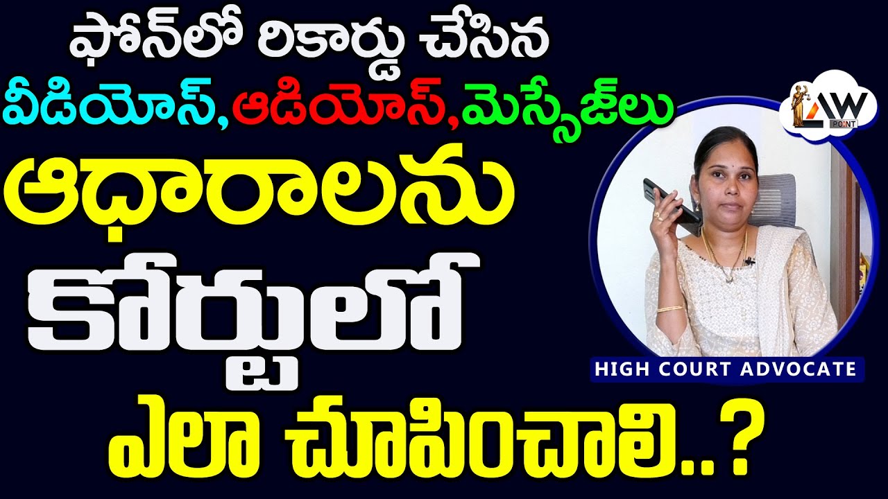 How to give Evidence recorded on the phone in court? | రికార్డు చేసిన ఆధారాలు కోర్టులో ఎలా ఇవ్వాలి