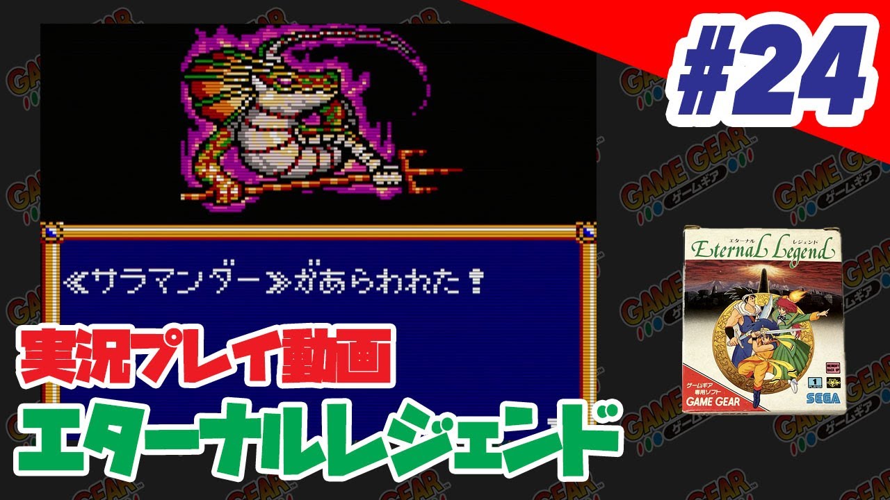 【実況】#24 （ゲームギア）エターナルレジェンド