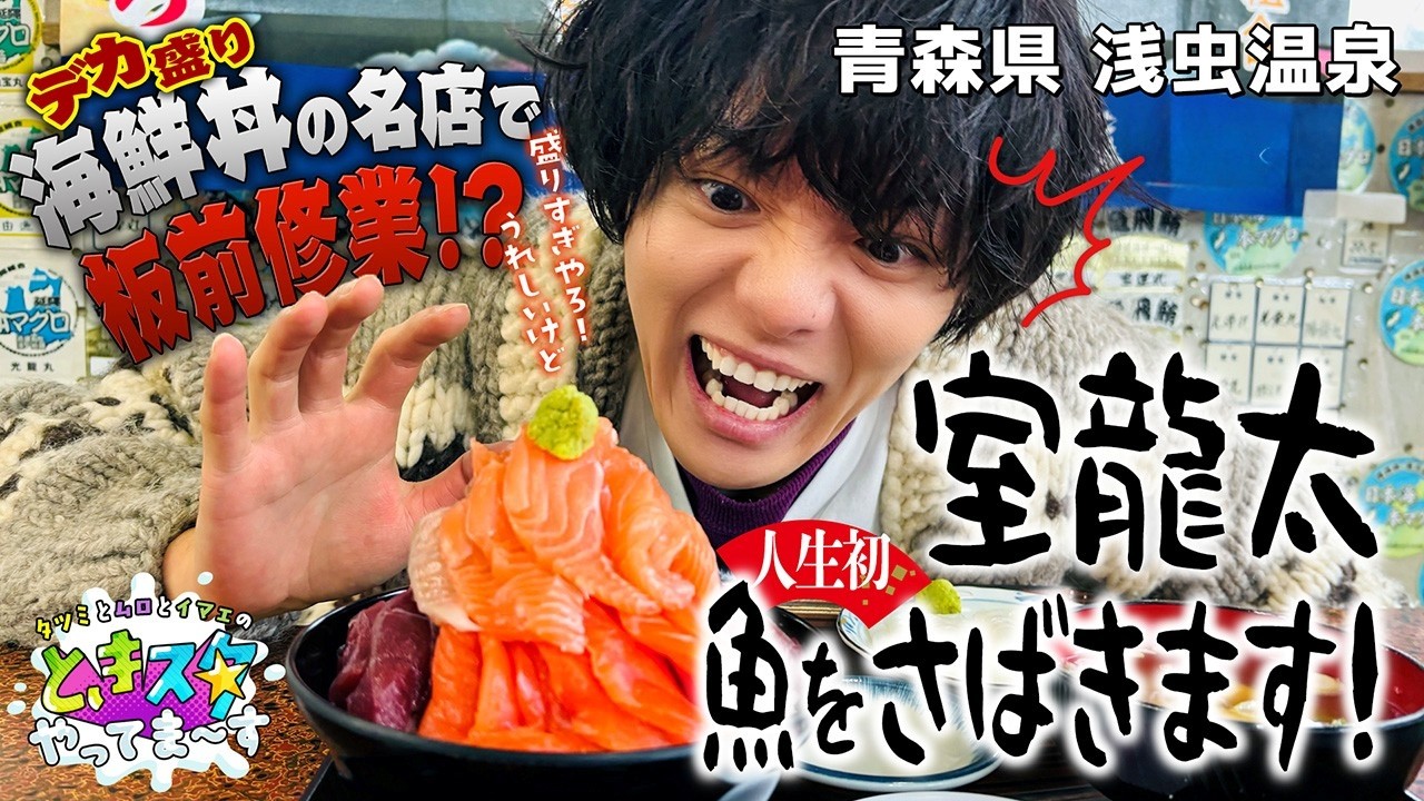 【人生初！】青森県・浅虫温泉　室龍太が海鮮丼の名店で魚をさばきます！