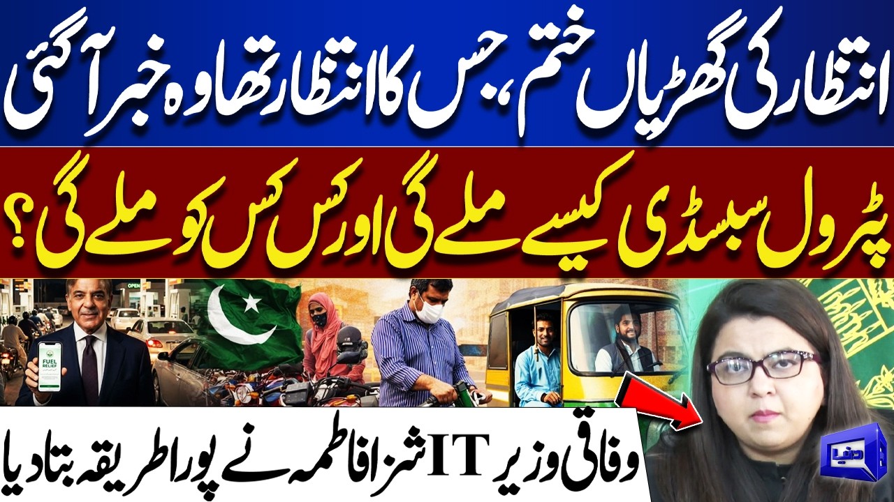 Petrol Subsidy Update 🚗 Who Qualifies & How to Get It | Shiza Fatima Explains | Petrol Crisis