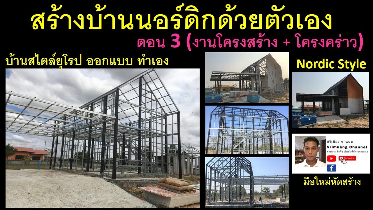 สร้างบ้านนอร์ดิกด้วยตัวเอง ตอน 3 (งานโครงสร้าง+ โครงคร่าว) - Build a Nordic House_EP3