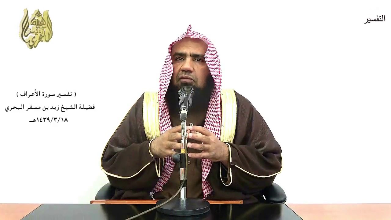 الشيخ زيد البحري تفسير سورة الأعراف من الآية (55) إلى (72) الدرس (106)