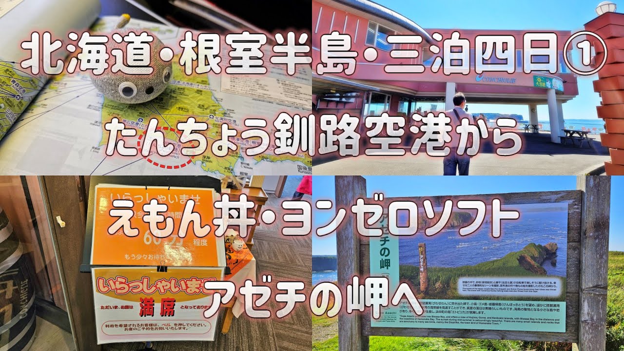 9月の北海道・根室半島① 道の駅コンキリエ レストラン混みすぎでしょ(^▽^;) コープはまなかさんエンゼロソフトは最高でした アゼチの岬で新しいカメラを語る？
