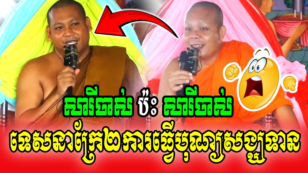 សារីចាស់ ប៉ះ សារីចាស់ទេសនាក្រែ២ការធ្វើបុណ្យសង្ឃទាន💓💓🌹🌹