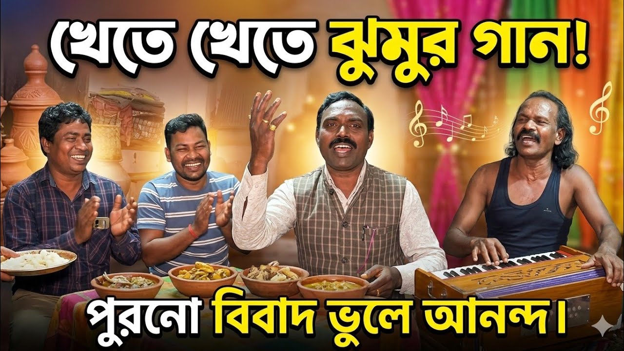 সব লেঠার শেষ! ঝুমুর গানে গোবিন্দ দার সাথে গোপন পিরিত | সাথে কীর্তন দা ও ভোলানাথ দা | Sundari Purulia
