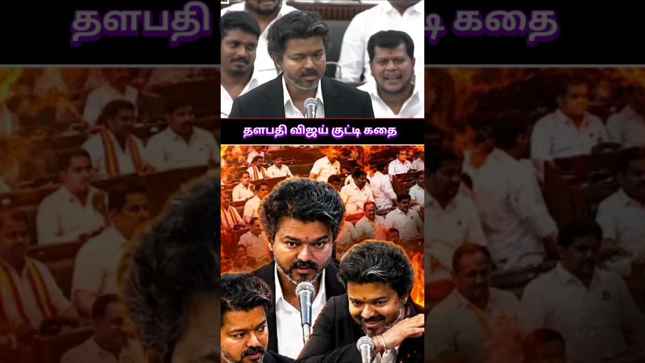 CM Og Thalapathy Is Back...!🔥🔥 | Vijay Kutti Kathai #shorts #tnpolitics