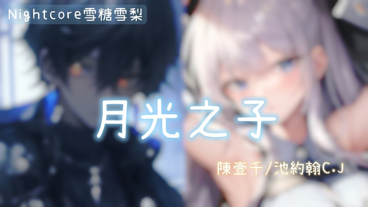 ✧ Nightcore ✧ 月光之子(lyrics)♪動態歌詞♪#陳壹千#池約翰#月光之子#nightcore